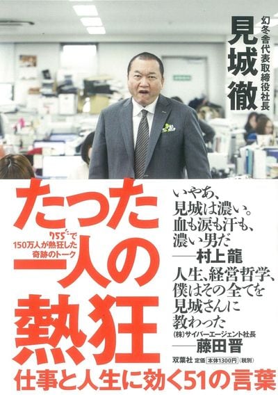見城徹 藤田晋 仕事と人生に効く 熱狂対談 リーダーシップ 教養 資格 スキル 東洋経済オンライン 社会をよくする経済ニュース