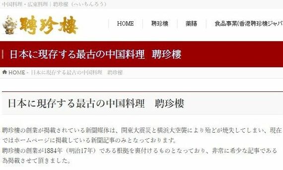 日本最古の老舗中華料理店