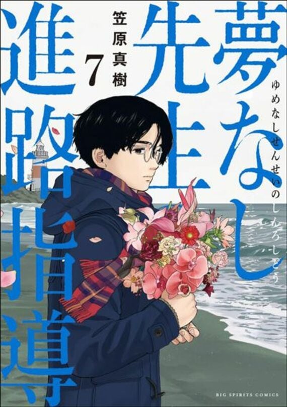 夢なし先生の進路指導（7） (ビッグコミックス)