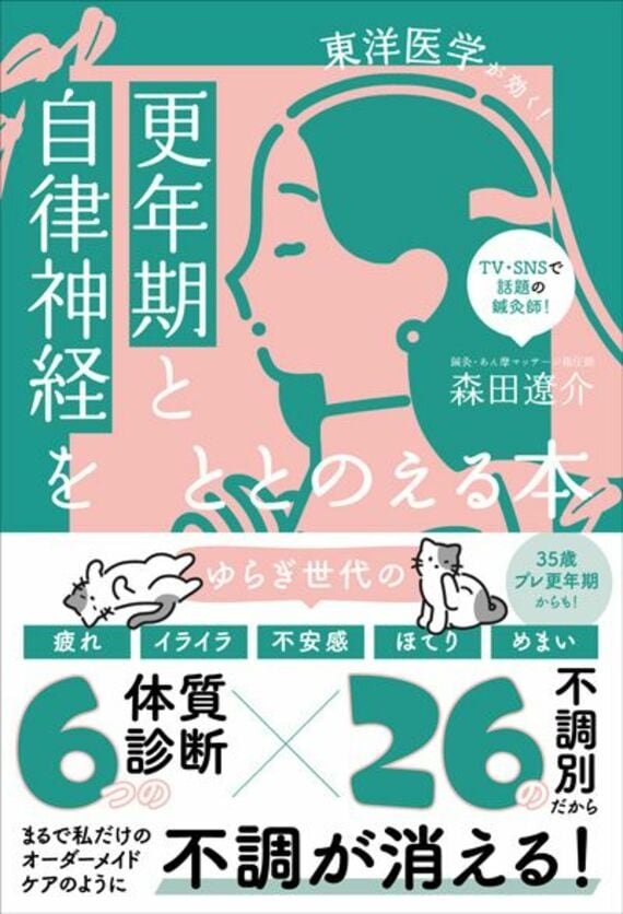 更年期と自律神経をととのえる本 - 東洋医学が効く! -