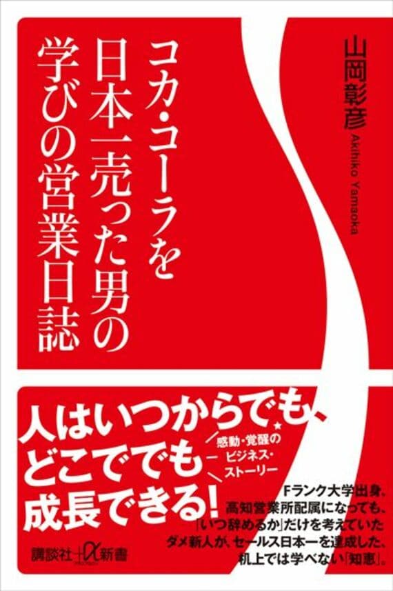 コカ・コーラを日本一売った男の学びの営業日誌 (講談社+α新書)