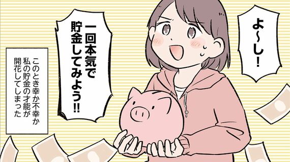 『貯金オタク、5000円の石けんで目覚める。金は生きてるうちに使い切れコミックエッセイ』