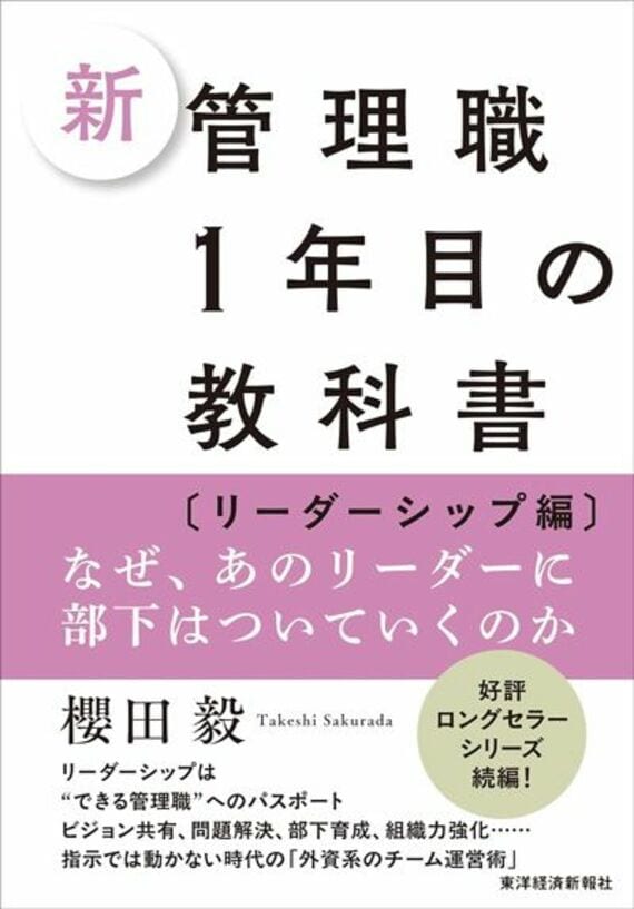 新 管理職1年目の教科書〔リーダーシップ編〕: なぜ、あのリーダーに部下はついていくのか