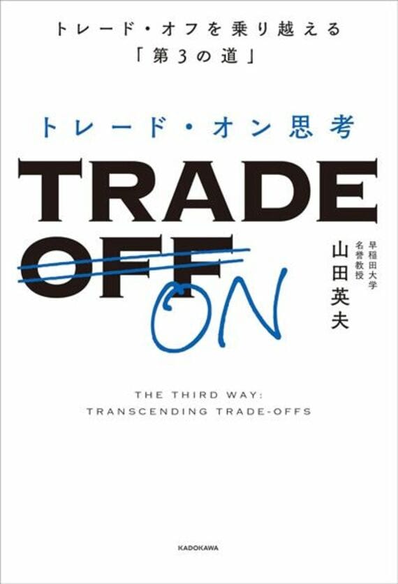 トレード・オン思考 トレード・オフを乗り越える「第3の道」