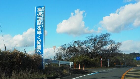 頻繁に見かける「紀伊半島を活かそう！高速道路を早く紀南へ」の看板（筆者撮影）