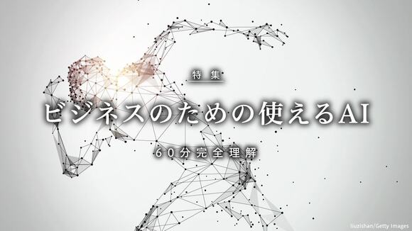 ビジネスのための使えるAI