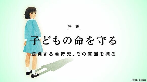 子どもの命を守る