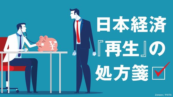 日本経済「再生」の処方箋