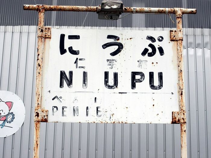 美幸線の仁宇布駅跡