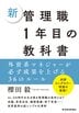 新 管理職1年目の教科書
