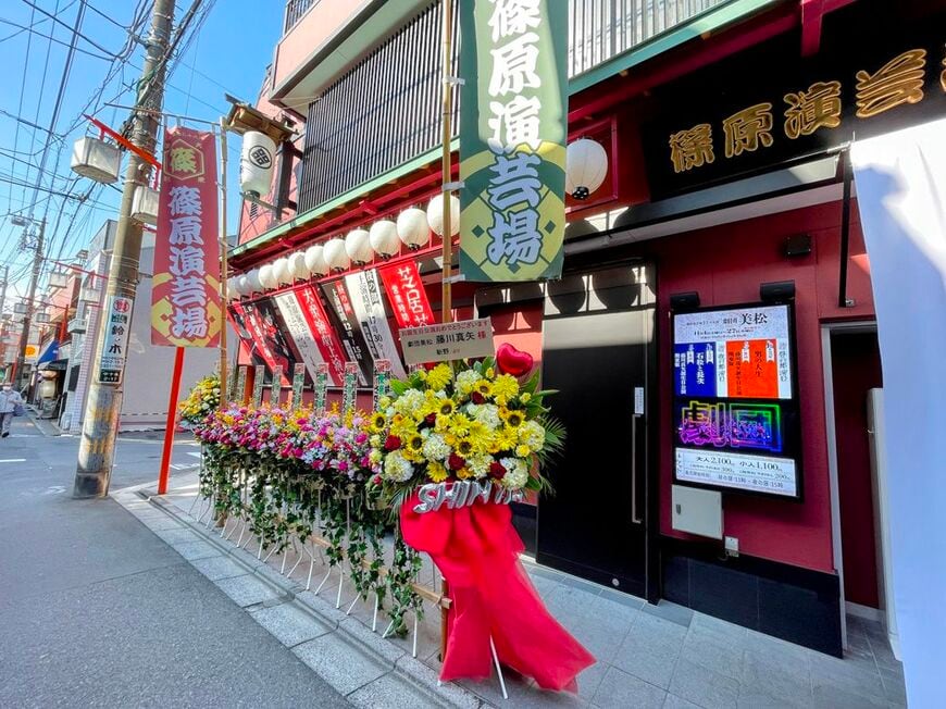 篠原演芸場