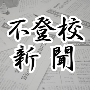当記事は不登校新聞の提供記事です