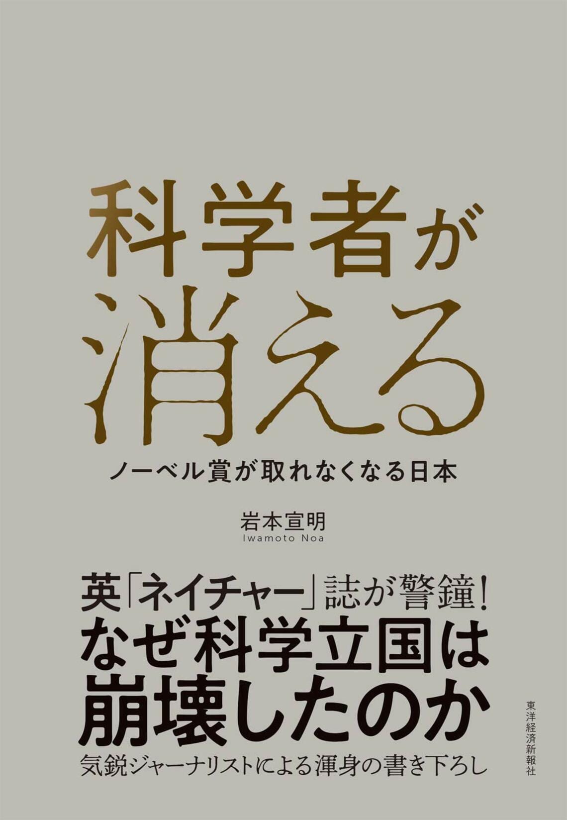 日本人のノーベル賞が｢急減する｣絶対的理由 日本は5年に1人､中国は受賞ラッシュに!? 先端科学・研究開発 東洋経済オンライン