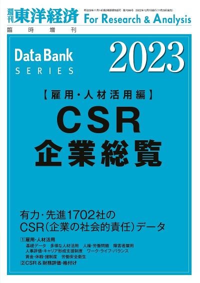最新の『CSR企業総覧（雇用・人材活用編）』は現在発売中。書影をクリックすると東洋経済のストアサイトにジャンプします