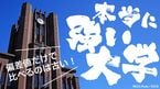 本当に強い大学