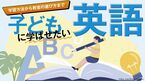 子どもに学ばせたい英語