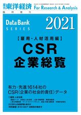 最新の『CSR企業総覧（雇用・人材活用編）』は現在発売中。書影をクリックすると東洋経済のストアサイトにジャンプします