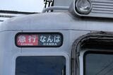 南海6000系の前面行き先表示幕（記者撮影）