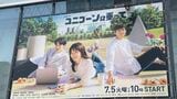 ユニコーンに乗って 西島秀俊 永野芽郁 杉野遥亮