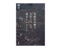 大震災の後で人生について語るということ 橘玲著 ~「神話」を洗い直し 魅力的な選択肢を提示