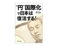 “円”国際化で日本は復活する! 櫻川昌哉著 ~利子所得を増やし円高メリットの享受を