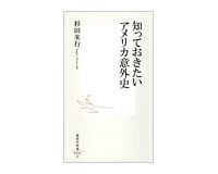 知っておきたいアメリカ意外史 杉田米行著