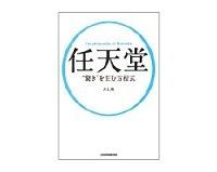 任天堂 “驚き”を生む方程式 井上理著