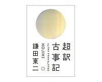 超訳 古事記 鎌田東二著