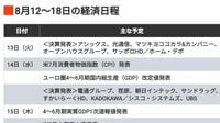 編集部厳選､注目の経済ニュース！【8月10日】 今週のトピックス＆来週のスケジュール