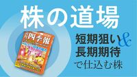 伝説の編集長が指南!｢短期と長期｣両にらみ投資 四季報は秋号が｢お宝銘柄｣の発掘に最も有効