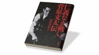 『仁義なき戦い 菅原文太伝』 日本映画界のスター その魅力の源泉に迫る