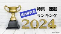 2024年に読まれた｢政治経済系｣特集･連載トップ5 2025年の政治･経済動向を見極めよう！
