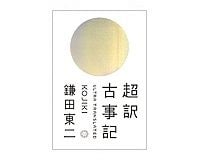 超訳　古事記　鎌田東二著
