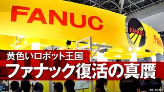 ファナック復活の真贋 黄色いロボット王国