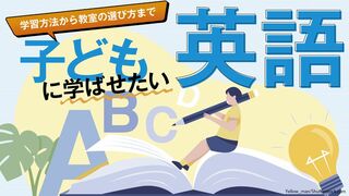 子どもに学ばせたい英語 学習方法から教室の選び方まで