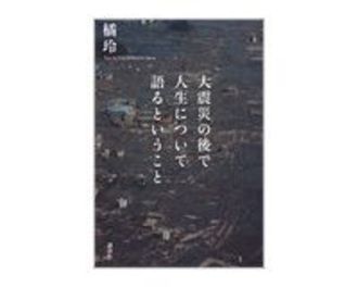 大震災の後で人生について語るということ　橘玲著　～「神話」を洗い直し　魅力的な選択肢を提示