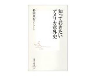 知っておきたいアメリカ意外史　杉田米行著