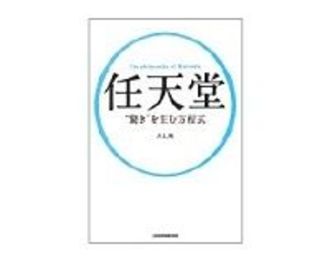 任天堂　“驚き”を生む方程式　井上理著