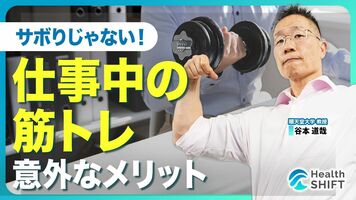 【「みんなで筋肉体操」谷本道哉氏のビジネス筋トレ】会社で筋トレは“業務内”！？／筋トレ直後に“将来の成果”が…
