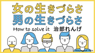 女の生きづらさ・男の生きづらさ