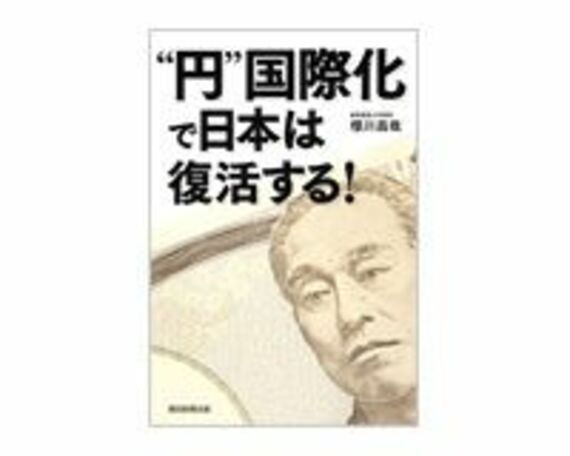 “円”国際化で日本は復活する！　櫻川昌哉著　～利子所得を増やし円高メリットの享受を