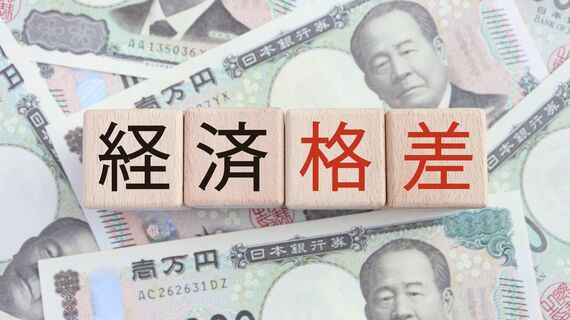 経済格差のイメージ