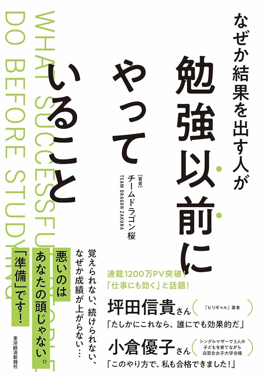 『なぜか結果を出す人が勉強以前にやっていること』