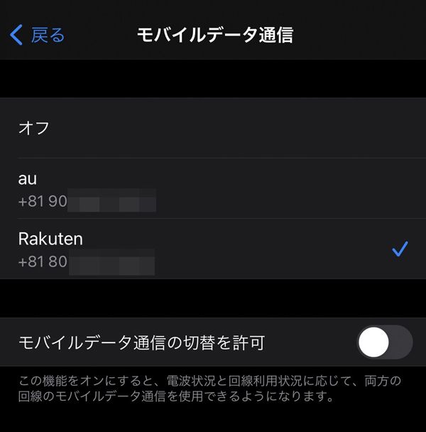物理SIMを入れた状態でeSIMとして楽天モバイル回線を追加すると、どちらの回線でデータ通信するのかを選択できる（筆者撮影）