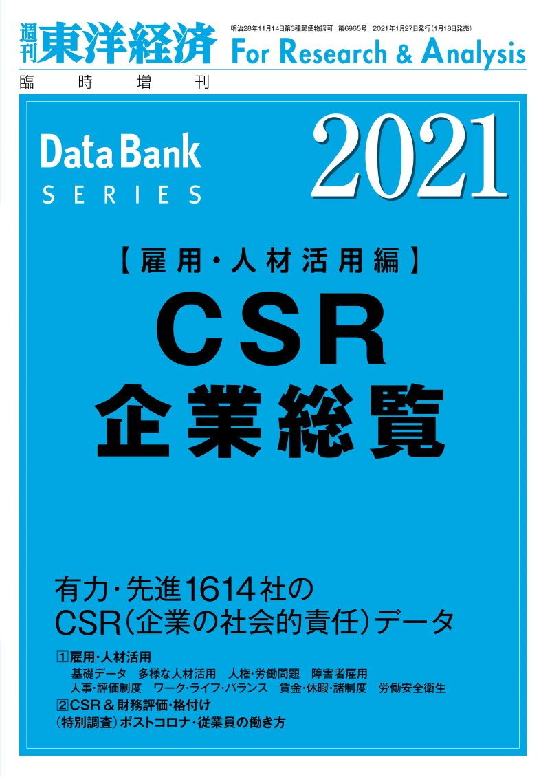 最新の『CSR企業総覧（雇用・人材活用編）』は現在発売中。書影をクリックすると東洋経済のストアサイトにジャンプします