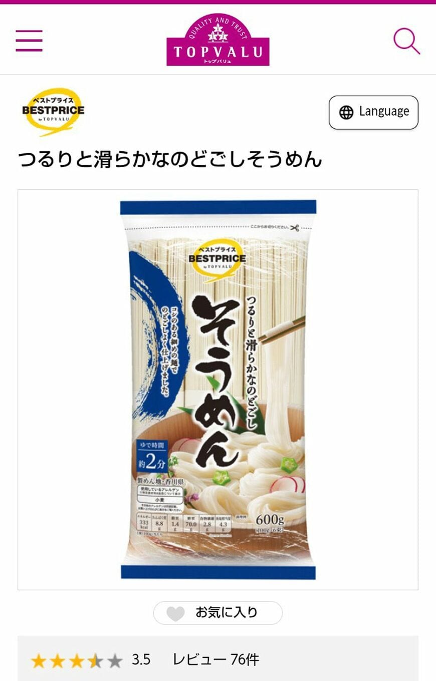 イオンのそうめん