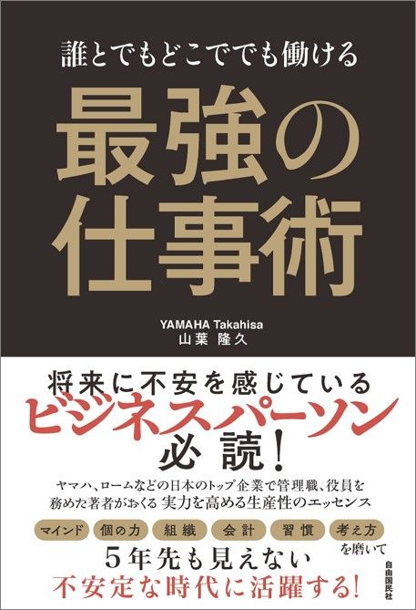 誰とでもどこででも働ける 最強の仕事術