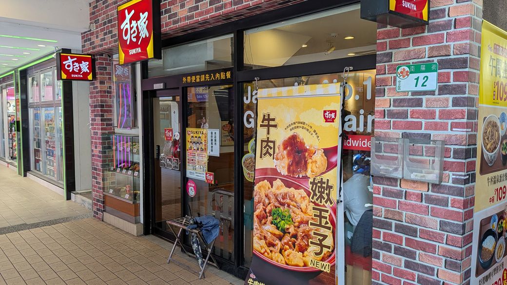 すき家台北駅前店