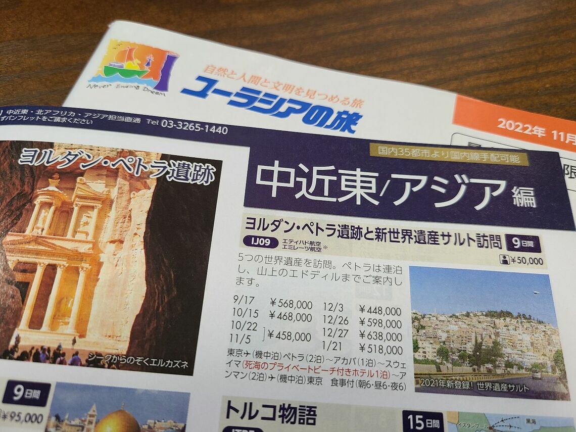 添乗員付きの海外ツアーを企画・販売するユーラシア旅行社のパンフレット。歴史や文化など、よりテーマ性のあるツアーを提供しているのが特徴だ（記者撮影）