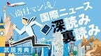 商社マン流 国際ニュース深読み裏読み